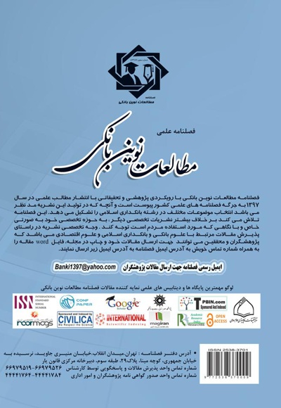 فصلنامه علمی مطالعات نوین بانکی (شماره اول)